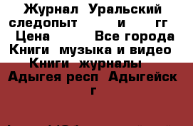 Журнал “Уральский следопыт“, 1969 и 1970 гг. › Цена ­ 100 - Все города Книги, музыка и видео » Книги, журналы   . Адыгея респ.,Адыгейск г.